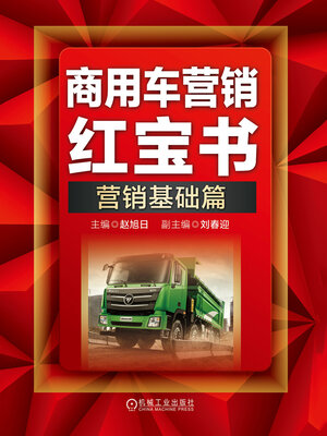 cover image of 商用车营销红宝书